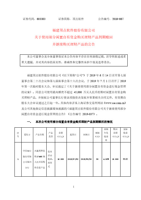 603383： 顶点软件关于使用部分闲置自有资金购买理财产品到期赎回并继续购买理财产品的公告