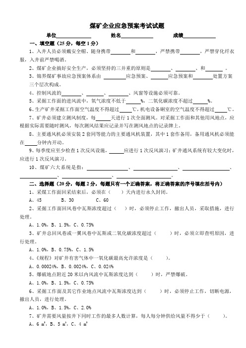 煤矿企业应急预案考试试题