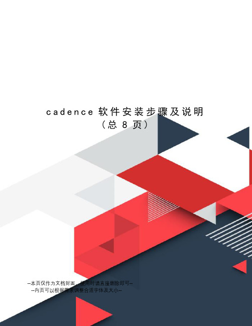 cadence软件安装步骤及说明