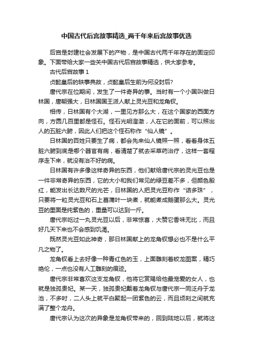 中国古代后宫故事精选_两千年来后宫故事优选