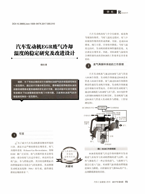 汽车发动机EGR废气冷却温度的稳定研究及改进设计