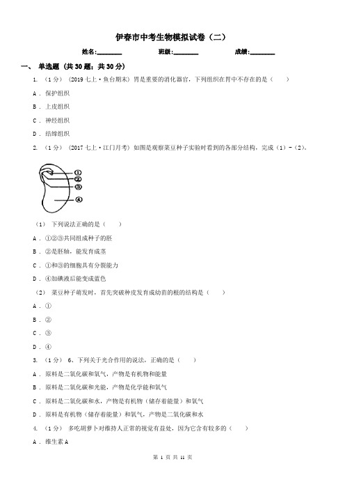 伊春市中考生物模拟试卷(二)