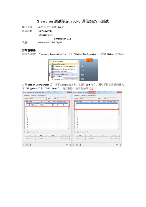 Simotion调试笔记7：OPC通信组态与测试