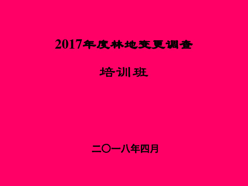 2017年度林地变更调查技术培训细则 1.2章