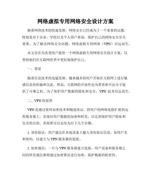 网络虚拟专用网络安全设计方案