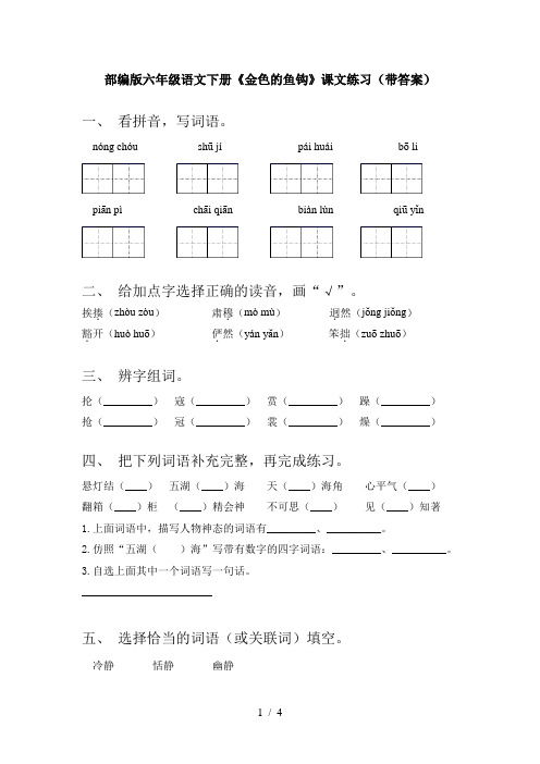 部编版六年级语文下册《金色的鱼钩》课文练习(带答案)