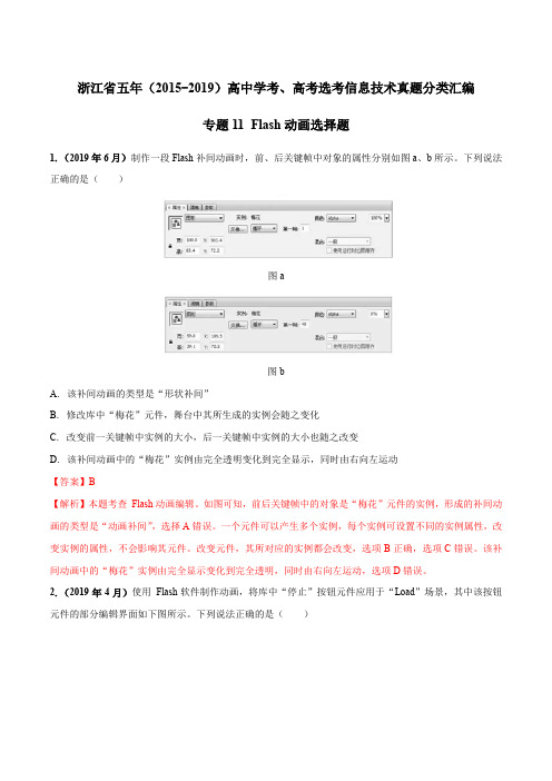 浙江省五年(2015-2019)高中学考、高考选考信息技术真题分类汇编11 Flash动画(选择题)(解析版)