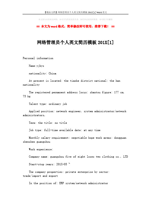 【精品文档】网络管理员个人英文简历模板201X[1]-word范文 (2页)