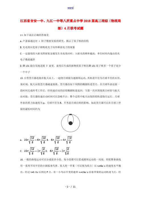 高三理综(物理部分)4月联考试题-人教版高三全册物理试题