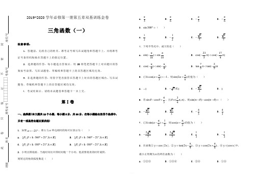 2019-2020学年第五章三角函数双基训练金卷(一)-学生版