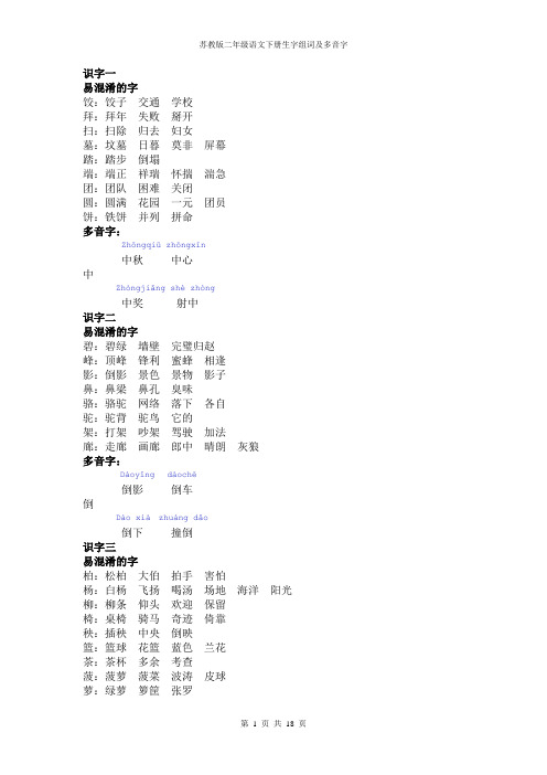 苏教版二年级语文下册易混淆字及多音字