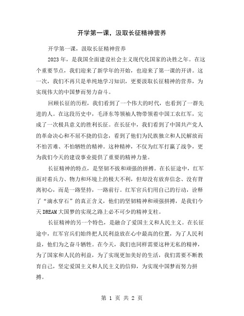 开学第一课,汲取长征精神营养