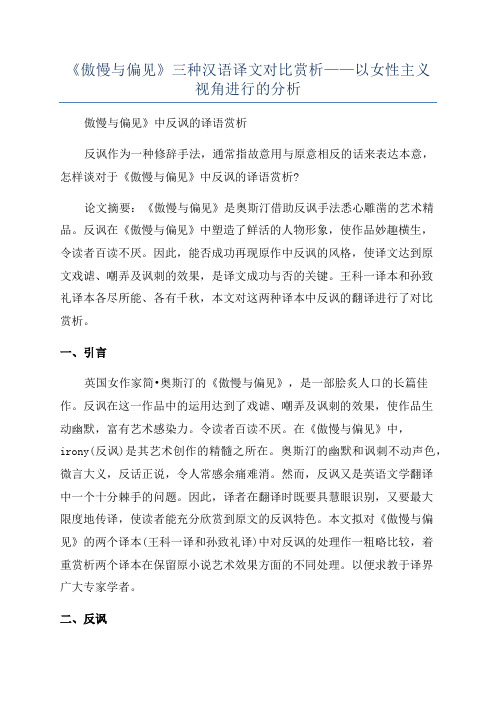 《傲慢与偏见》三种汉语译文对比赏析——以女性主义视角进行的分析