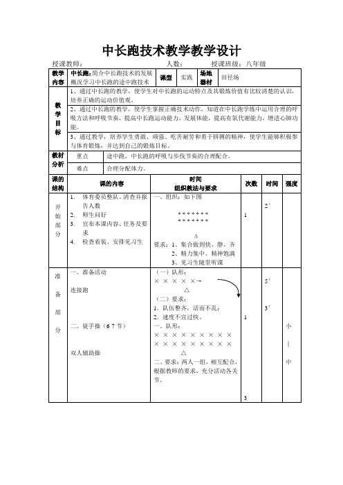 体育与健康人教八年级全一册 -8.2.1中长跑【教案】