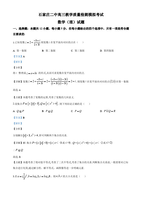 河北省石家庄市第二中学(南校区)2019-2020学年高三下学期教学质量检测模拟数学(理)试题(解析版)