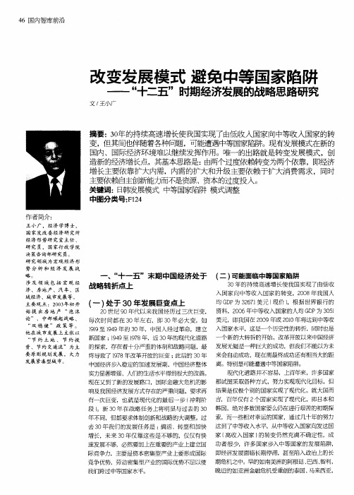 改变发展模式避免中等国家陷阱——“十二五”时期经济发展的战略思路研究