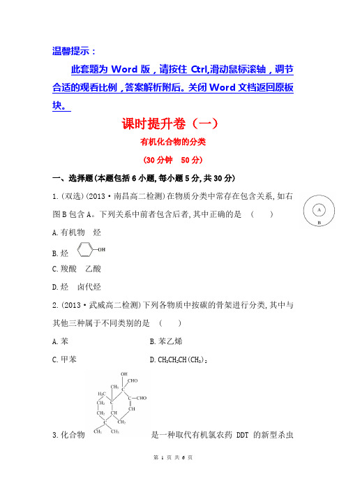 【全程复习方略】2014版化学—人教选修5课时卷：1.1有机化合物的分类