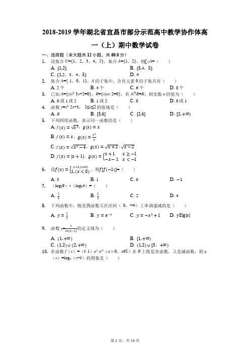 2018-2019学年湖北省宜昌市部分示范高中教学协作体高一(上)期中数学试卷(解析版)