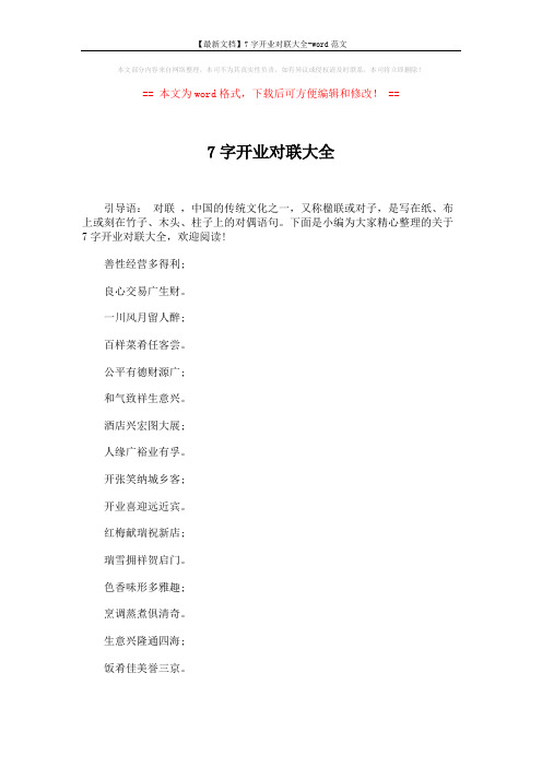 【最新文档】7字开业对联大全-word范文 (3页)