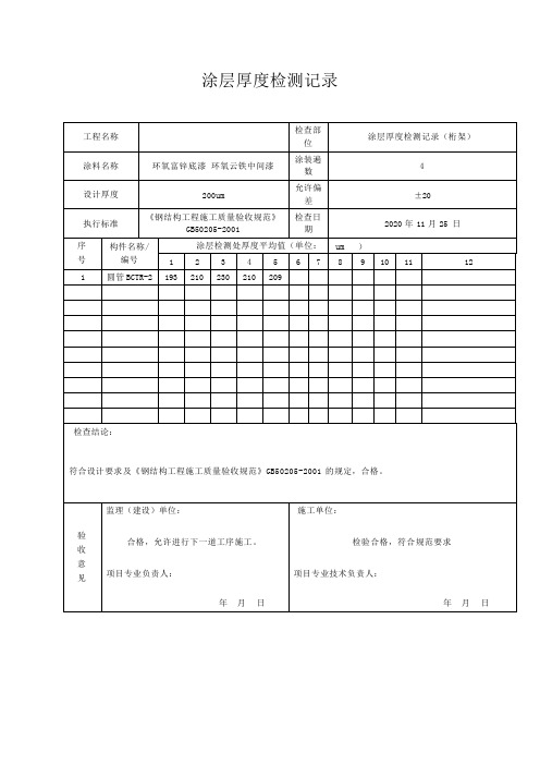 “涂层厚度检测记录 ”填写说明