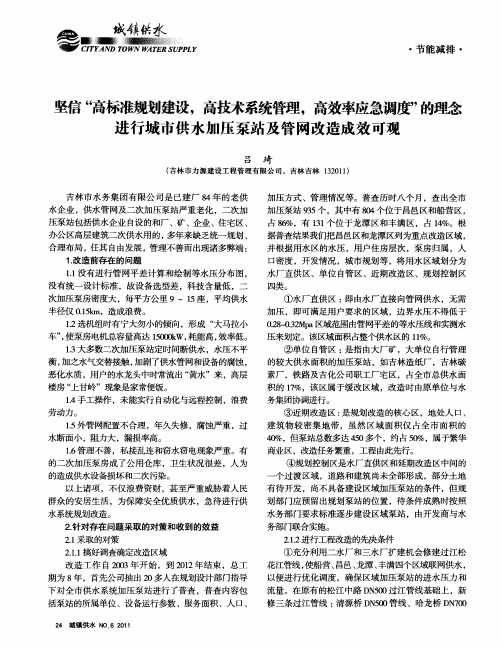 坚信“高标准规划建设,高技术系统管理,高效率应急调度”的理念进行城市供水加压泵站及管网改造成效可