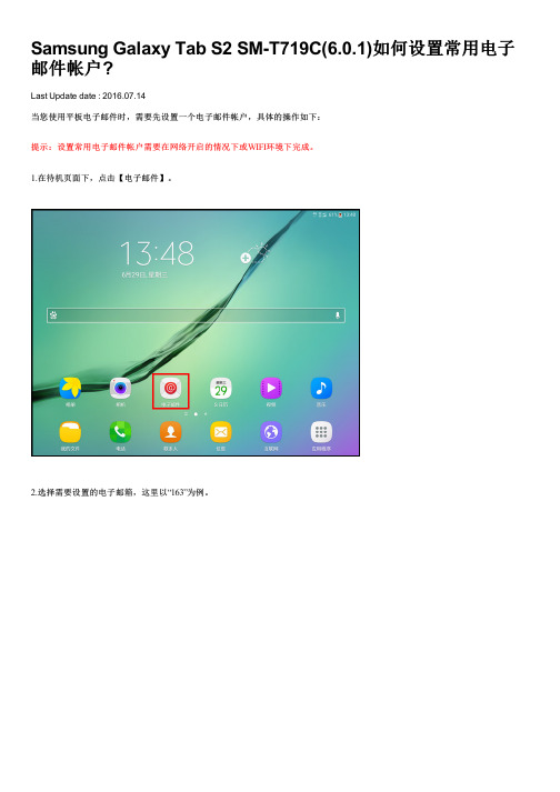 Samsung Galaxy Tab S2 SM-T719C(6.0.1)如何设置常用电子邮件帐户