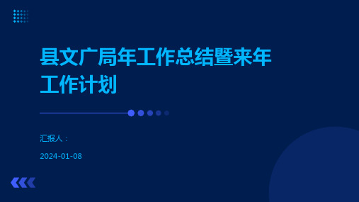 县文广局年工作总结暨来年工作计划