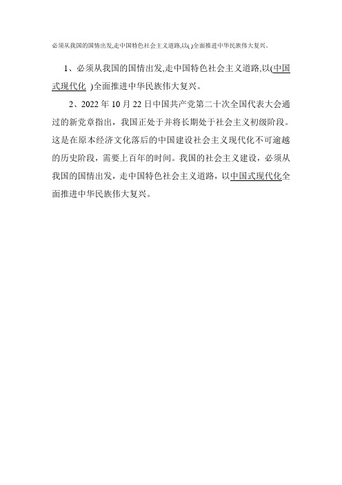 必须从我国的国情出发,走中国特色社会主义道路,以( )全面推进中华民族伟大复兴。