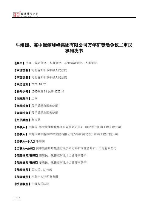 牛海国、冀中能源峰峰集团有限公司万年矿劳动争议二审民事判决书