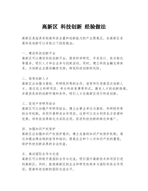 高新区 科技创新 经验做法