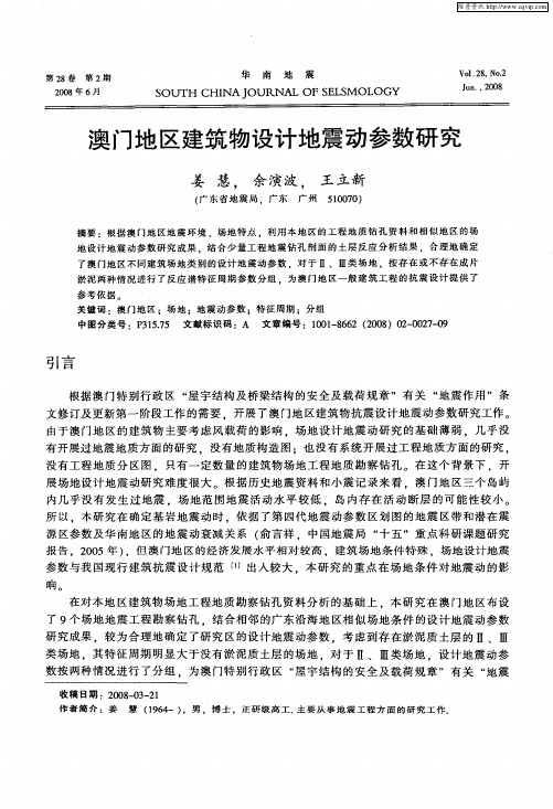 澳门地区建筑物设计地震动参数研究