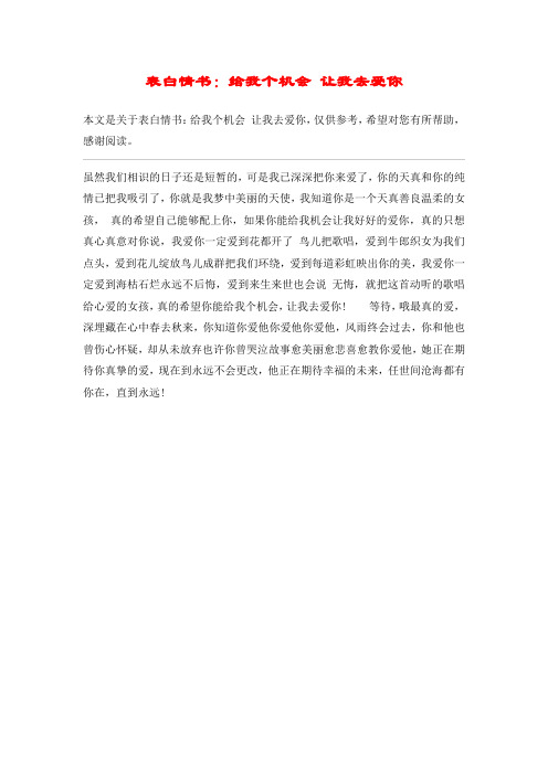 表白情书：给我个机会 让我去爱你