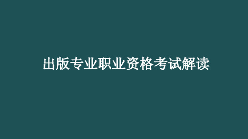 出版专业资格考试解读(复习计划、考试解读、题型解读)