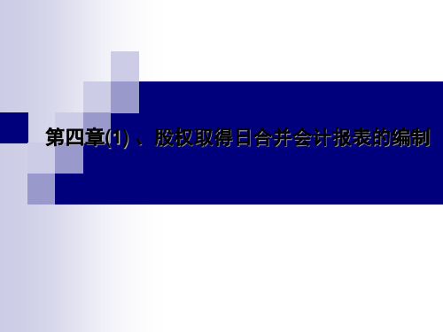 股权取得日合并会计报表的编制