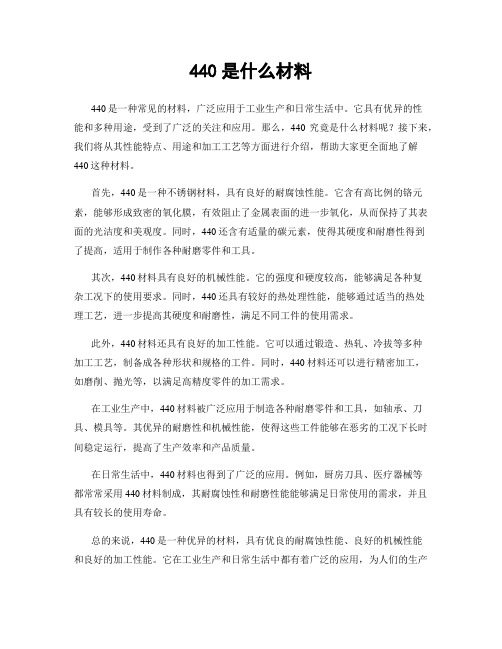 440是什么材料