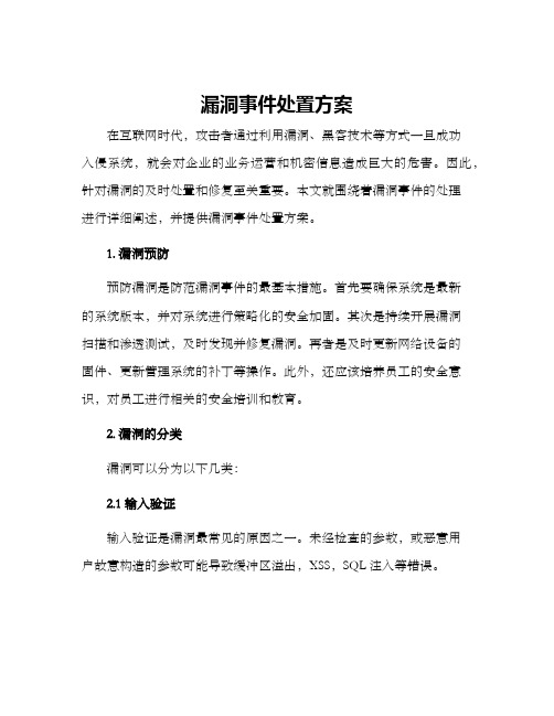 漏洞事件处置方案