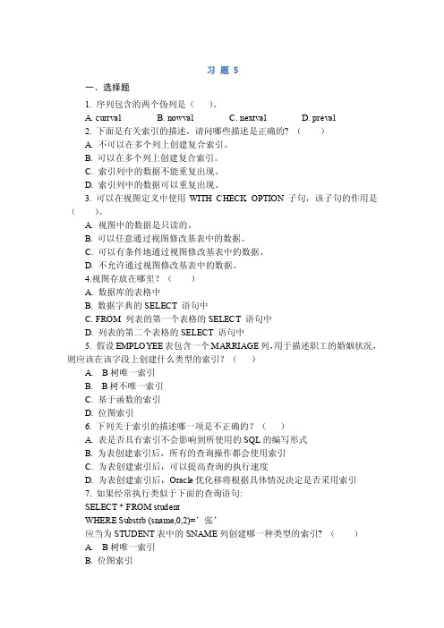 Oracle数据库系统应用开发实用教程习题5
