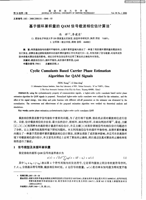 基于循环累积量的QAM信号载波相位估计算法