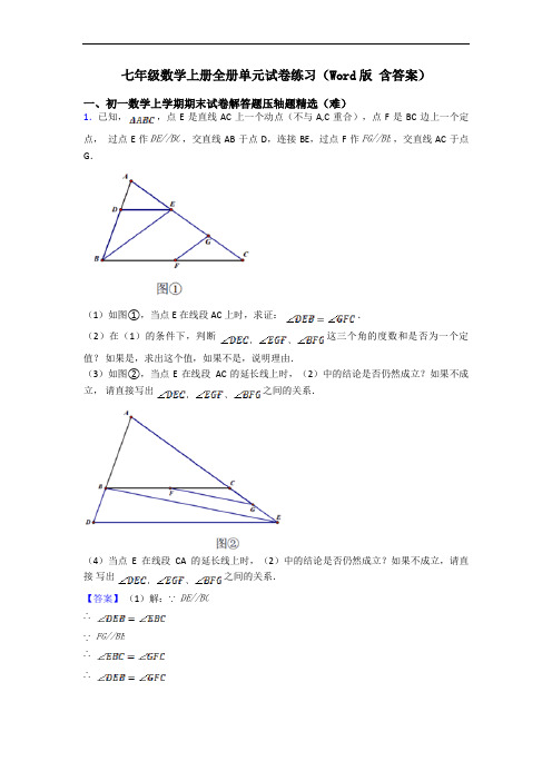 七年级数学上册全册单元试卷练习(Word版 含答案)