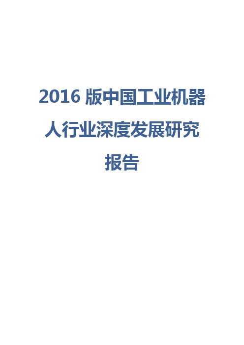 2016版中国工业机器人行业深度发展研究报告