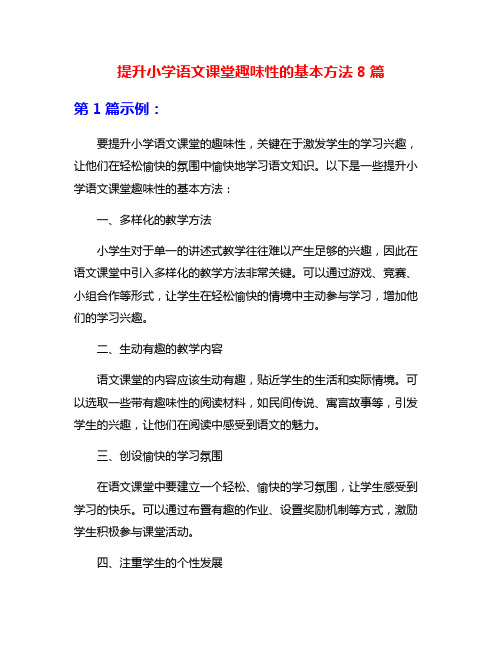 提升小学语文课堂趣味性的基本方法8篇