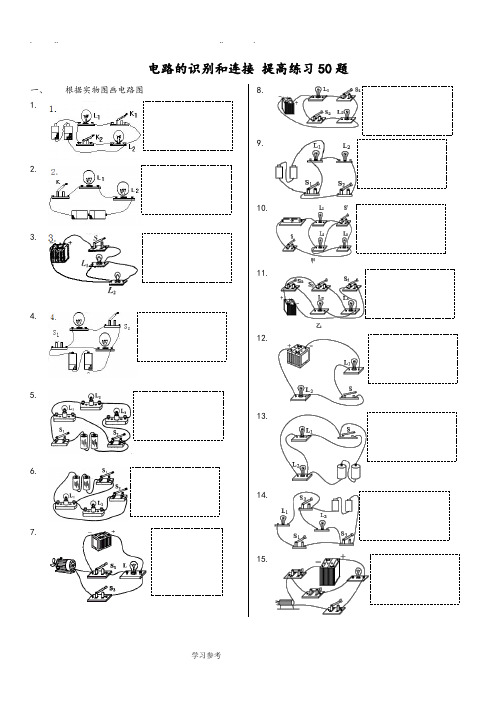 电路的识别和连接提高练习50题
