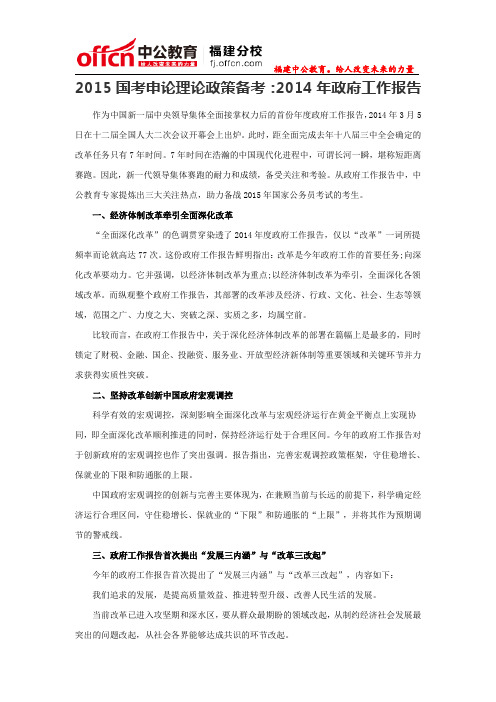 2015国考申论理论政策备考:2014年政府工作报告