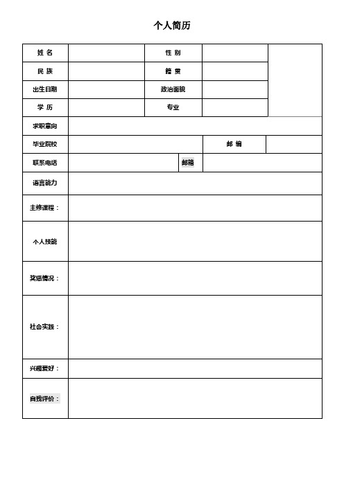 个人空白简历标准表(114)