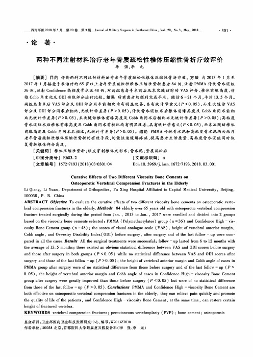 两种不同注射材料治疗老年骨质疏松性椎体压缩性骨折疗效评价