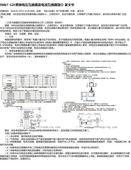 500kV GIS更换电压互感器及电流互感器简介 姜文华