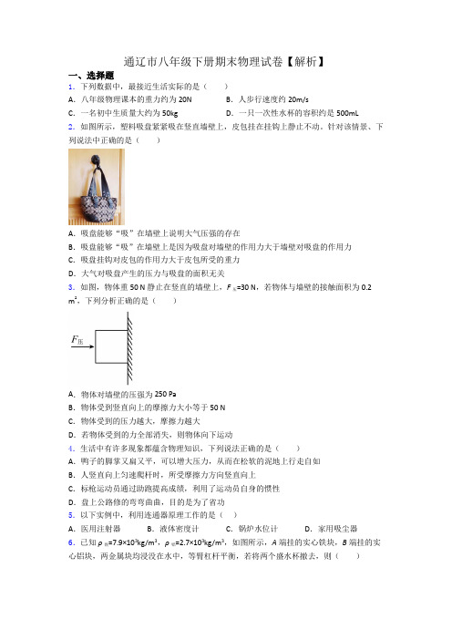 通辽市八年级下册期末物理试卷【解析】