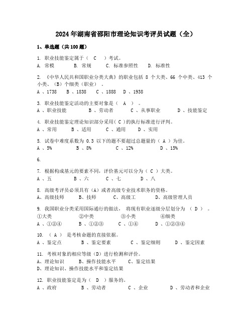 2024年湖南省邵阳市理论知识考评员试题(全)