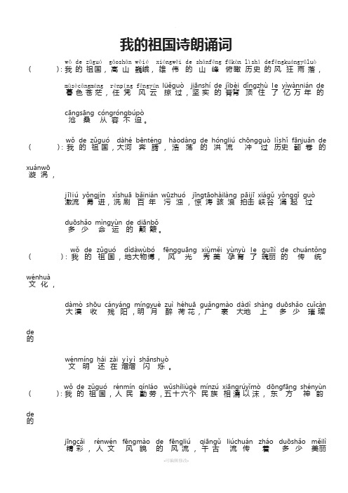 我的祖国诗朗诵词(拼音版)