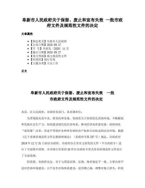 阜新市人民政府关于保留、废止和宣布失效 一批市政府文件及规范性文件的决定